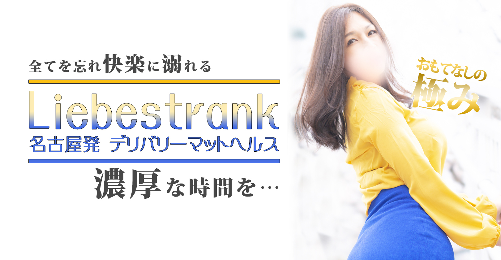 Liebestrank|名古屋発 デリバリーマットヘルス